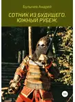 Андрей Булычев - Южный рубеж