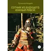 Постер книги Южный рубеж