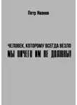 Петр Иванов - Мы ничего им не должны!