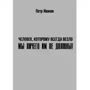 Постер книги Мы ничего им не должны!