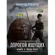 Постер книги Клан Росс