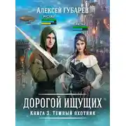 Постер книги Темный охотник