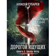 Постер книги Князь Верд