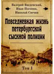 Николай Свечин - Повседневная жизнь петербургской сыскной полиции