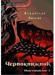 Владислав Бобков - Неистовый маг 3