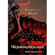 Постер книги Неистовый маг 3