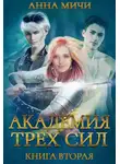 Анна Мичи - Академия Трёх Сил. Книга 2