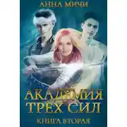 Постер книги Академия Трёх Сил. Книга 2