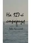 Павел Крапчитов - На 127-й странице