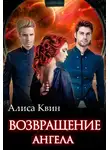 Алиса Квин - Возвращение Ангела