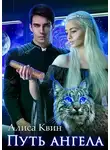 Алиса Квин - Путь ангела