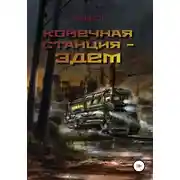 Постер книги Конечная станция – Эдем