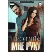 Постер книги Протяни мне руку