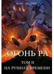 Mакс Гyдвин - На руинах времени