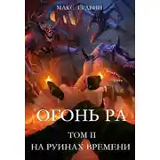 Постер книги На руинах времени