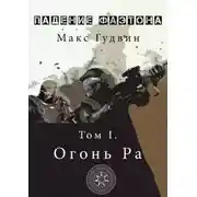 Постер книги Oгoнь Pa