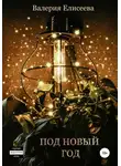 Валерия Елисеева - Под Новый год
