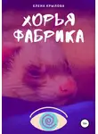 Елена Крылова - Хорья фабрика
