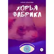 Постер книги Хорья фабрика