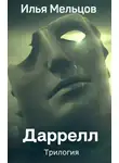 Илья Мельцов - Сборник "Даррелл"