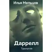 Постер книги Сборник "Даррелл"