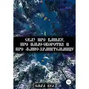 Постер книги Сказ про Ваньку, про Илью-оборотня и про Фаню-хранительницу