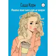 Постер книги Фанатки тоже пьют кофе на завтрак