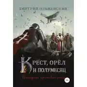 Постер книги Последний крестовый поход