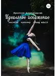 Кристина Александрова - Идеальное искажение