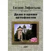 Постер книги Дело о краже артефактов