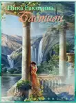 Ника Ракитина - Мое королевство. Бастион