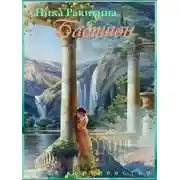 Постер книги Мое королевство. Бастион