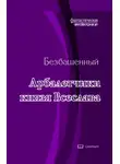 Безбашенный - Арбалетчики князя Всеслава