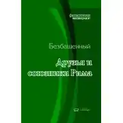 Постер книги Друзья и союзники Рима