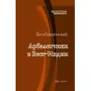 Постер книги Арбалетчики в Вест-Индии