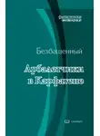 Безбашенный - Арбалетчики в Карфагене