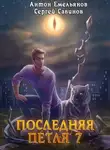 Сергей Савинов - Перековка