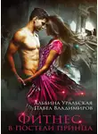 Альбина Уральская - Фитнес в постели принца