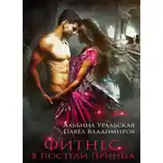 Постер книги Фитнес в постели принца