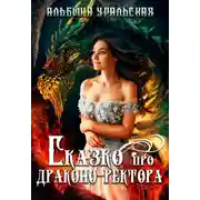 Постер книги Сказко про драконо-ректора