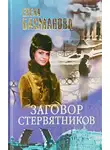 Елена Басманова - Заговор стервятников