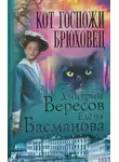 Елена Басманова - Кот госпожи Брюховец