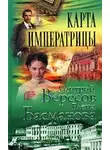 Елена Басманова - Карта императрицы
