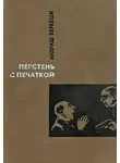 Андраш Беркеши - Перстень с печаткой