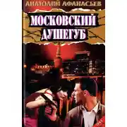 Постер книги Московский душегуб