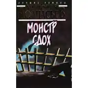 Постер книги Монстр сдох