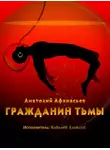 Анатолий Афанасьев - Гражданин тьмы