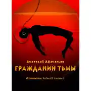 Постер книги Гражданин тьмы