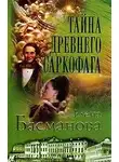 Елена Басманова - Тайна древнего саркофага