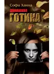 Софи Ханна - Домашняя готика